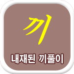 끼의사주 사주풀이