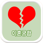 이혼하는궁합 궁합풀이