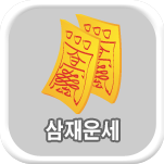 삼재해사주 사주